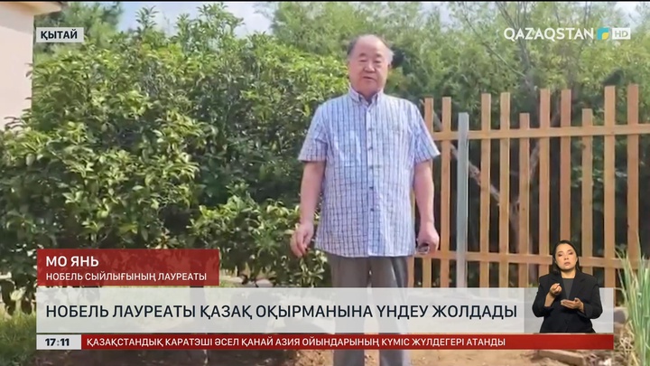 Нобель лауреаты қазақ оқырмандарға үндеу жолдады