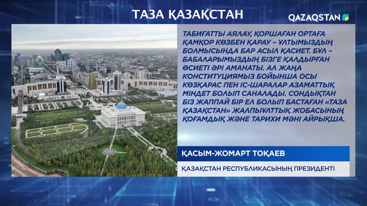 Табиғатты аялау, қоршаған ортаға қамқор көзбен қарау – ұлтымыздың болмысында бар асыл қасиет