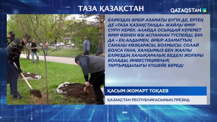 Еліміздің әрбір азаматы «Таза Қазақстанда» жайлы өмір сүруі керек.