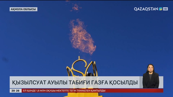  Қызылсуат ауылы табиғи газға қосылды  