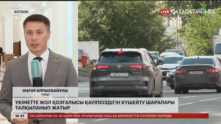 Үкіметте жол қозғалысы қауіпсіздігін күшейту шаралары талқыланып жатыр
