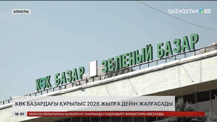 Көк базардағы құрылыс 2028 жылға дейін жалғасады