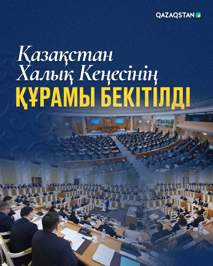 Қазақстан Халық Кеңесінің құрамы бекітілді 