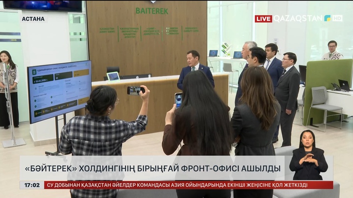 «Бәйтерек» холдингінің Бірыңғай фронт-офисі ашылды