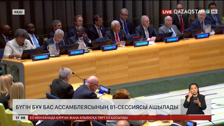 Бүгін БҰҰ Бас Ассамблеясының 81 сессиясы ашылады