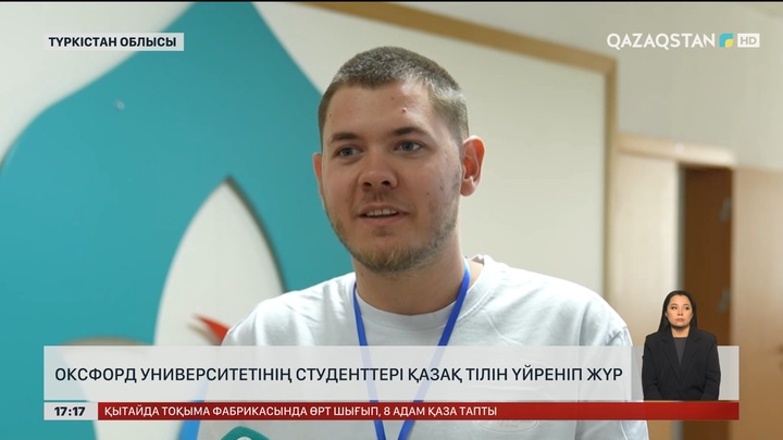 Түркістанда Оксфорд студенттері қазақша үйреніп жүр