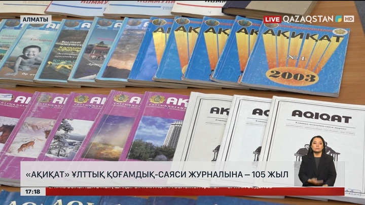 «Ақиқат» Ұлттық қоғамдық-саяси журналына 105 жыл