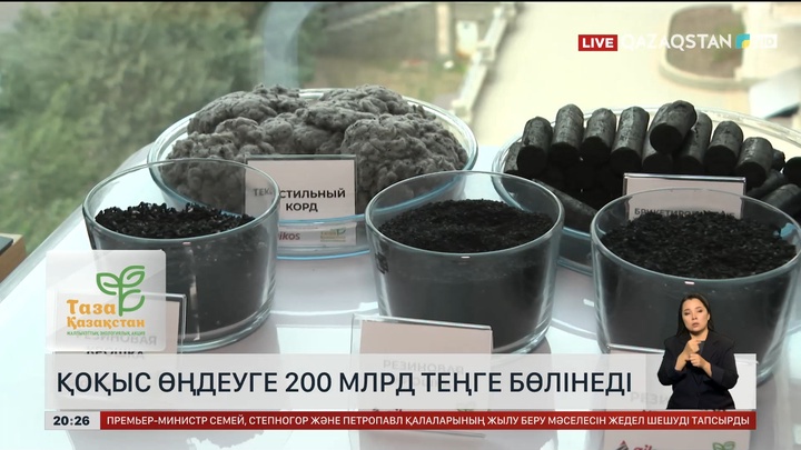 Қоқыс өңдеуге 200 млрд теңге бөлінеді