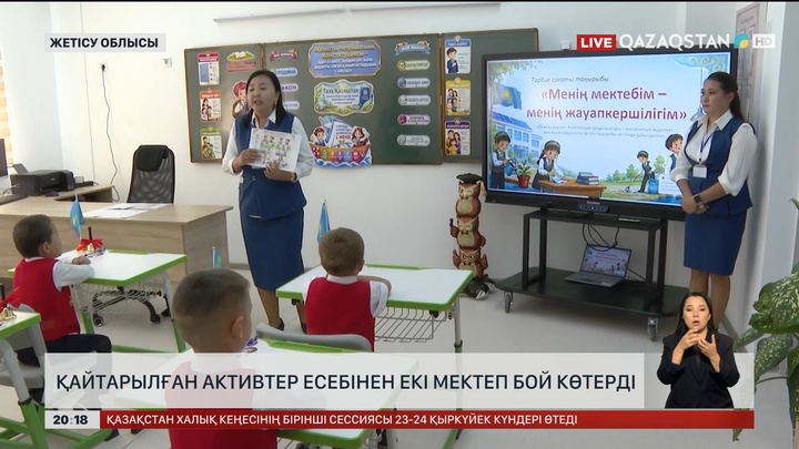 Қайтарылған активтер есебінен екі мектеп бой көтерді