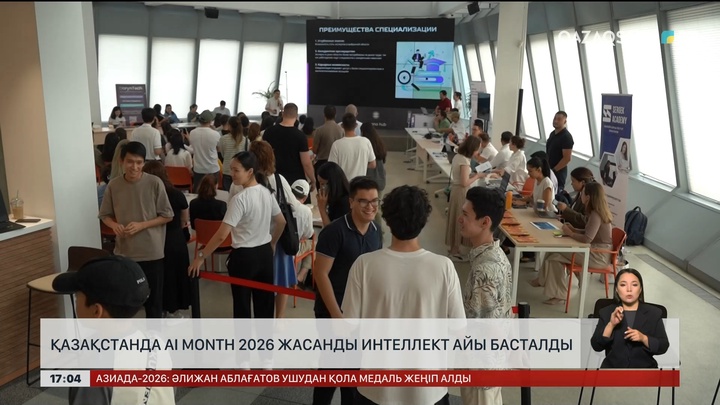 Қазақстанда AI Month 2026 жасанды интеллект айы басталды