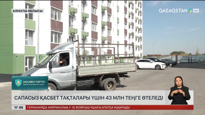 Алматы облысында сапасыз қасбет тақталары үшін 43 млн теңге өтеледі