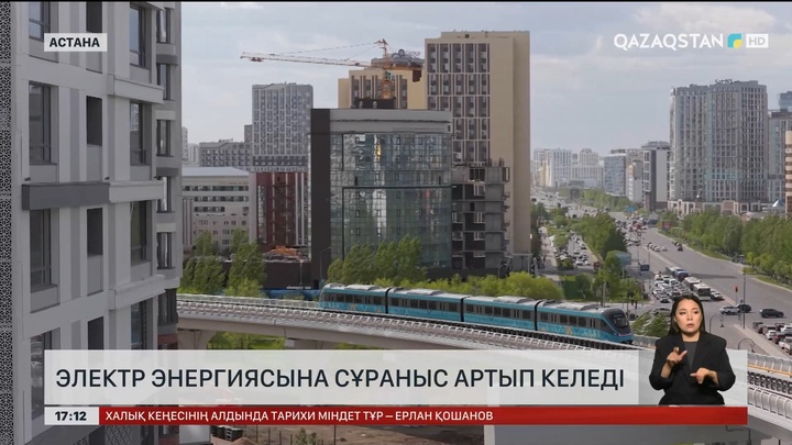  Электр энергиясына сұраныс артып келеді