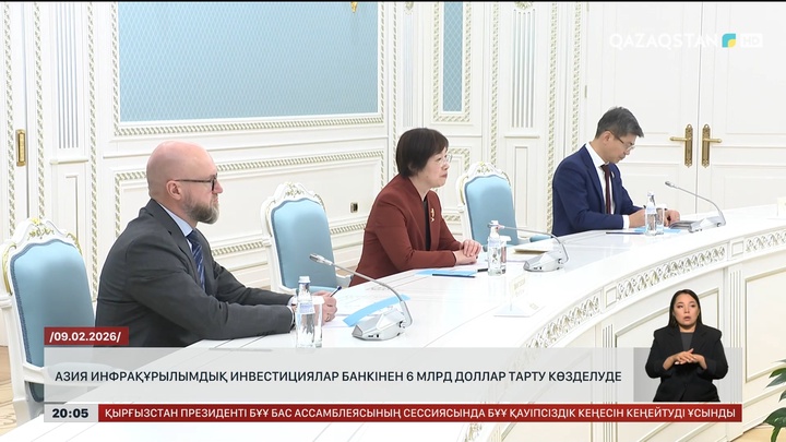  Азия инфрақұрылымдық инвестициялар банкінен 6 млрд доллар тарту көзделуде