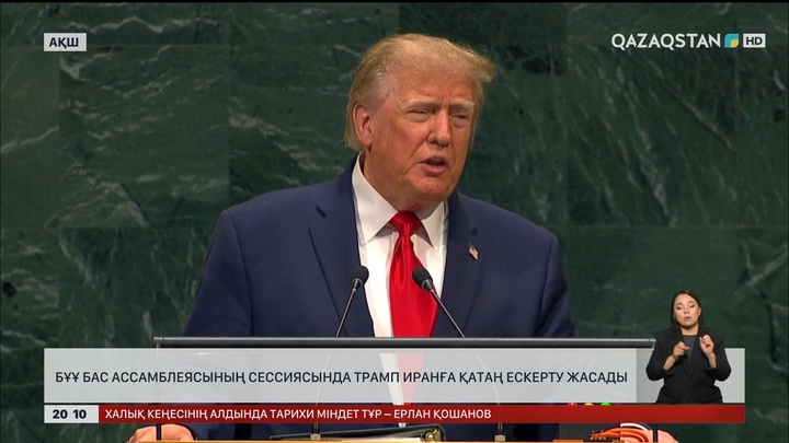  БҰҰ Бас Ассамблеясының сессиясында Трамп Иранға қатаң ескерту жасады