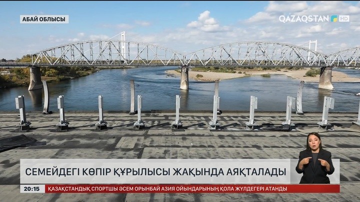  Семейдегі көпір құрылысы жақында аяқталады