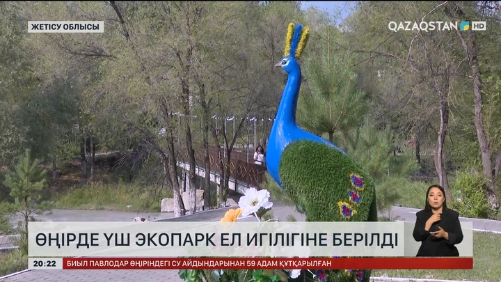  Жетісу облысында үш экопарк ел игілігіне берілді