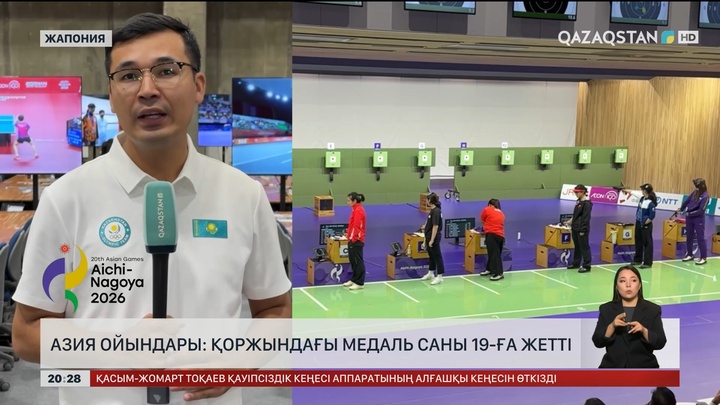  Азия ойындары: Қоржындағы медаль саны 19-ға жетті