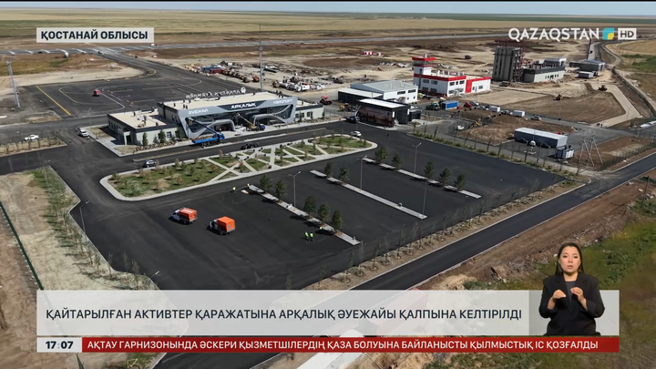 Қайтарылған активтердің арқасында Арқалық әуежайын жөндеді