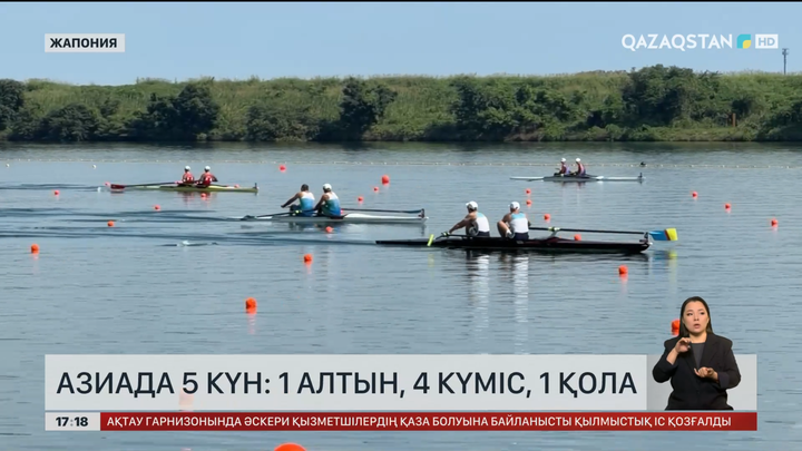 Азиаданың бесінші күні: 1 алтын, 4 күміс, 1 қола