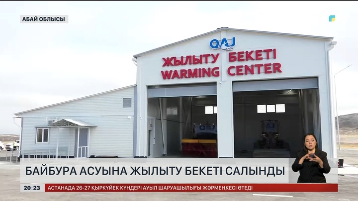  Абай облысындағы Байбура асуына жылыту бекеті салынды