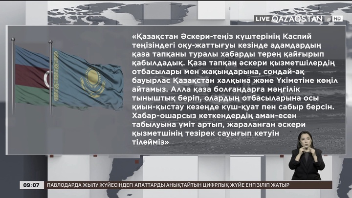 Әзербайжан Қазақстан халқына көңіл айтты