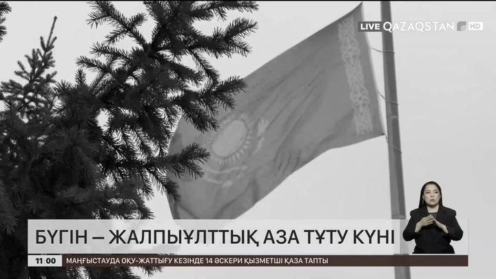  Бүгін – Жалпыұлттық аза тұту күні