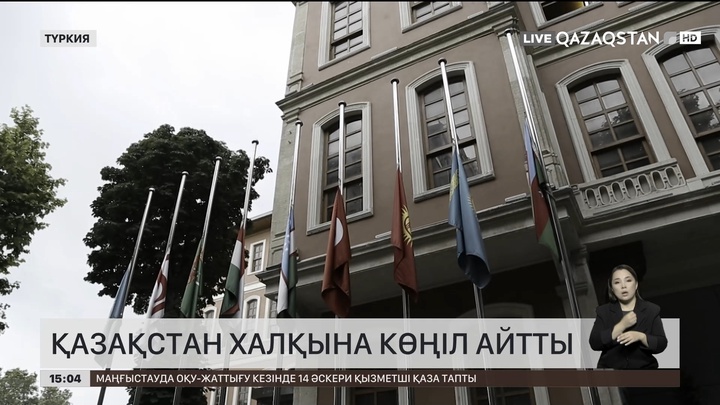 Түркияның Сыртқы істер министрлігі Қазақстан халқына көңіл айтты