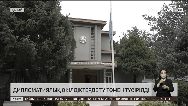  Дипломатиялық өкілдіктерде ту төмен түсірілді