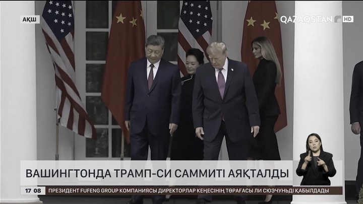  Вашингтонда Трамп-Си саммиті аяқталды