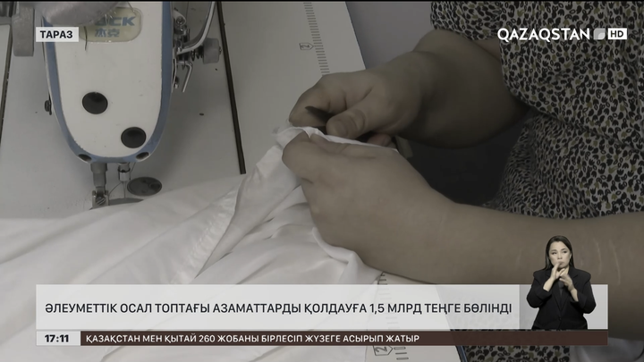 Әлеуметтік осал топтағы азаматтарды қолдауға 1,5 млрд теңге бөлінді