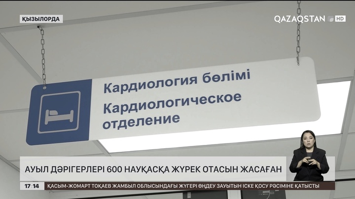 Ауыл дәрігерлері 600 науқасқа жүрек отасын жасаған