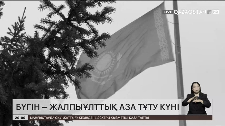  Бүгін – Жалпыұлттық аза тұту күні