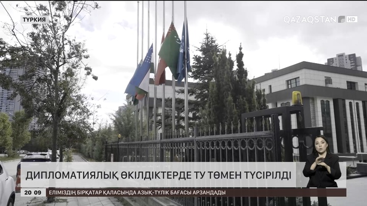  Дипломатиялық өкілдіктерде ту төмен түсірілді