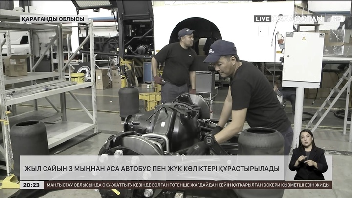 Жыл сайын 3 мыңнан аса автобус пен жүк көліктері құрастырылады