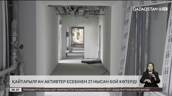 Қайтарылған активтер есебінен 21 нысан бой көтерді