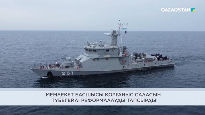  Мемлекет басшысы қорғаныс саласын түбегейлі реформалауды тапсырды