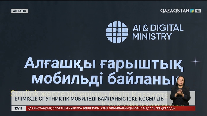 Елімізде жаңа спутниктік мобильді байланыс іске қосылады