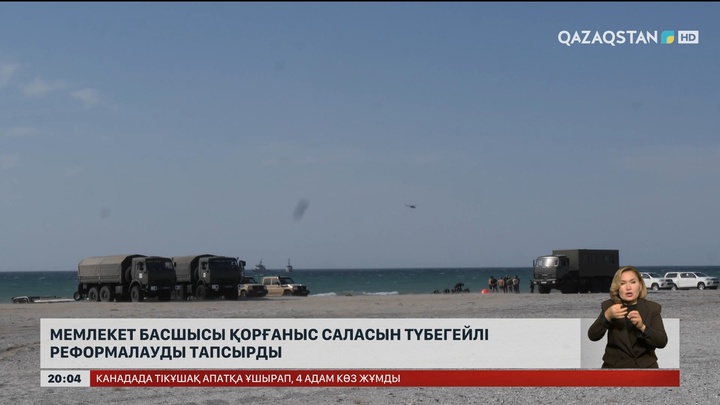 Мемлекет басшысы қорғаныс саласын түбегейлі реформалауды тапсырды