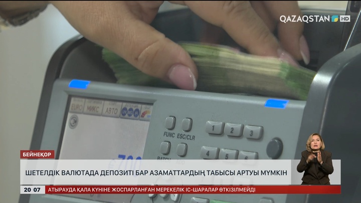 Шетелдік валютада депозиті бар азаматтардың табысы артуы мүмкін