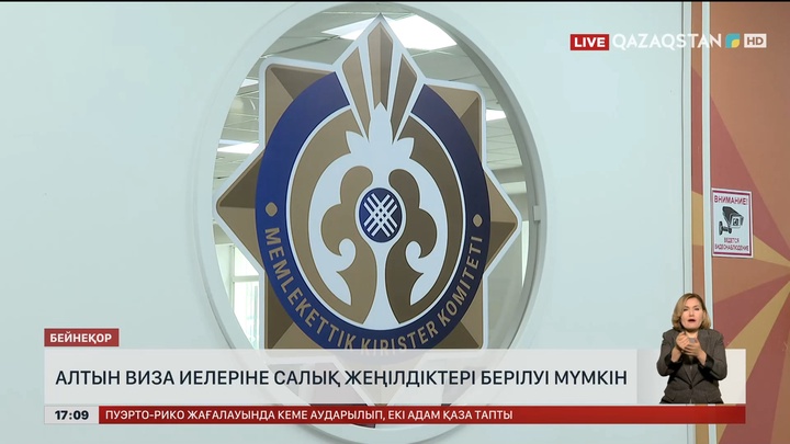 «Алтын виза» иелеріне салық жеңілдіктері берілуі мүмкін