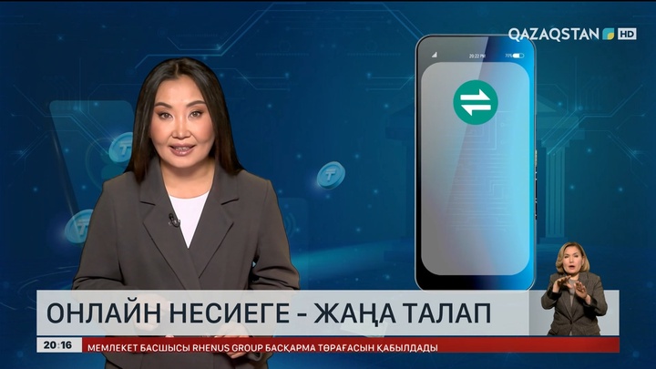 Онлайн несиеге - жаңа талап  