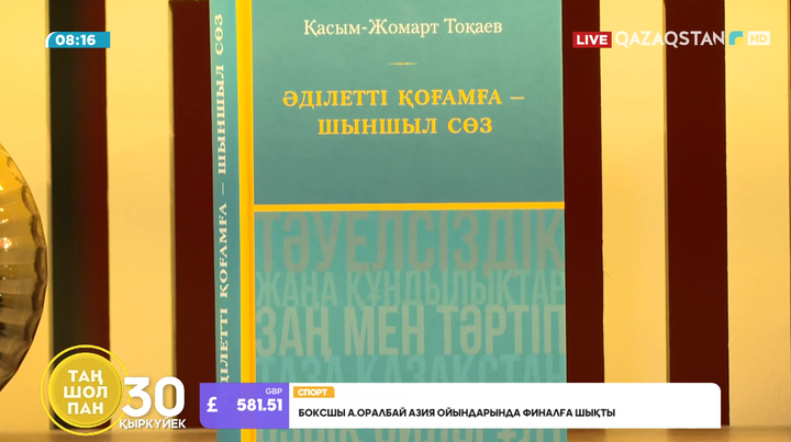 Президент Қасым-Жомарт Тоқаев: «Біздің міндетіміз – кейінгі ұрпаққа кемел және қуатты Қазақстанды аманаттау»