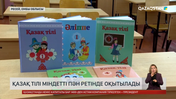 Ресейдегі кей мектептерде қазақ тілі міндетті пән ретінде оқытылмақ