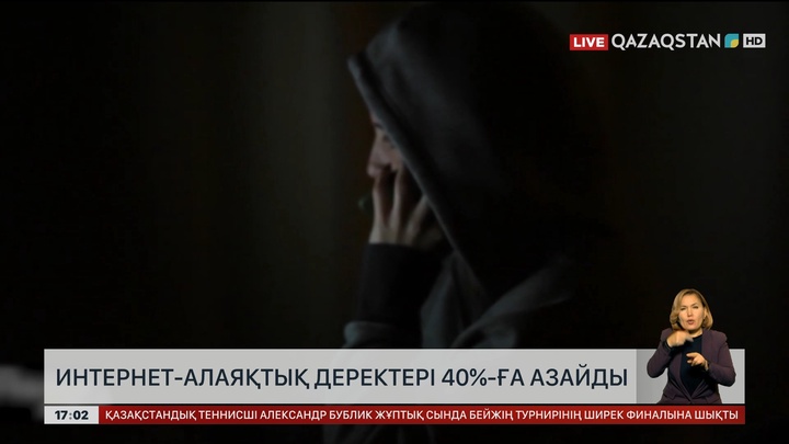 Интернет-алаяқтық 40 пайызға азайды