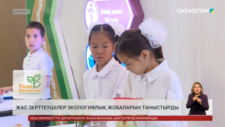 Шымкент оқушылары табиғат қорғаудың тың тәсілін ұсынды