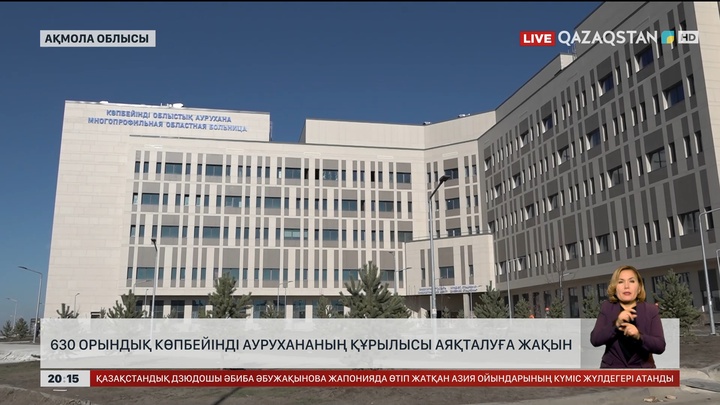 630 орындық көпбейінді аурухананың құрылысы аяқталуға жақын