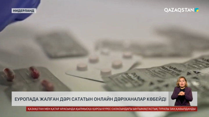 Еуропада жалған дәрі сататын онлайн дәріханалар көбейді