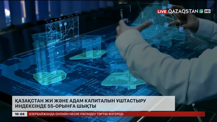  Қазақстан ЖИ және адам капиталын ұштастыру индексінде 55-орынға шықты