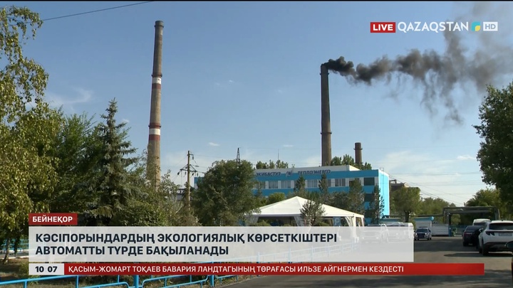 Кәсіпорындардың экологиялық көрсеткіштері автоматты түрде бақыланады