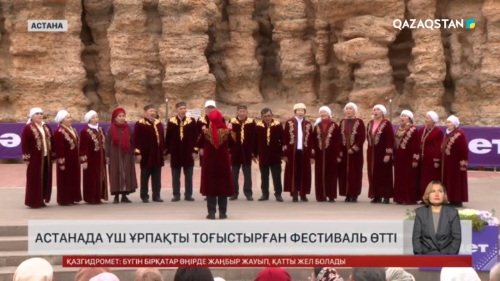 Астанада үш ұрпақты тоғыстырған фестиваль өтті